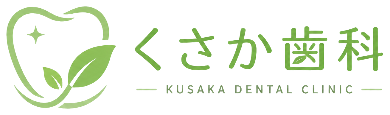 くさか歯科